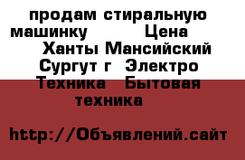 продам стиральную машинку  BEKO › Цена ­ 3 000 - Ханты-Мансийский, Сургут г. Электро-Техника » Бытовая техника   